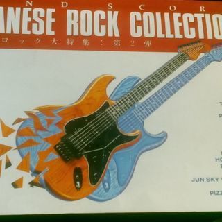 日本のロック楽譜です。