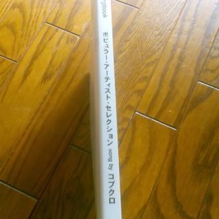 コブクロの楽譜の画像