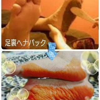 足裏ヘナパック デトックス - 足立区