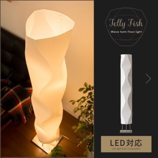 【値下げ！】オシャレな北欧風スタンドライト★LED対応★間接照明