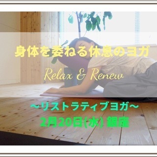 【2月20日(水) 銀座】身体をゆだねる休息のヨガ～リストラティ...