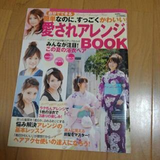 愛されアレンジBOOK