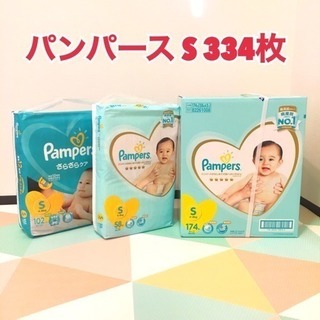 パンパース★Sサイズ★334枚