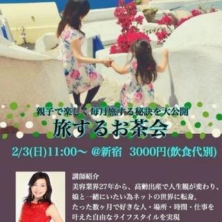 旅するお茶会