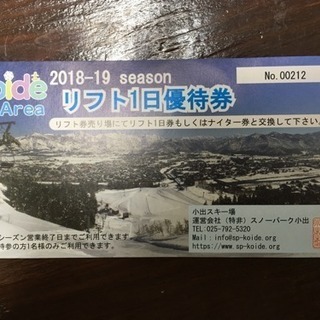 小出スキー場 リフト1日優待券 リフト券 1枚