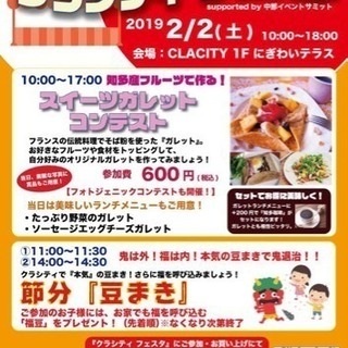 2/2(土) クラシティフェスタ