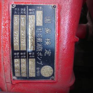 現状引渡し 整備後保管 トーハツ 75 エンジン 消防ポンプ 軽可搬消防