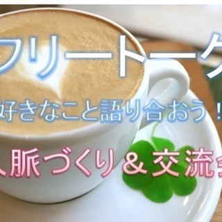 ☆みんなで好きなことや趣味について語り合う交流会！人脈づくり！自...