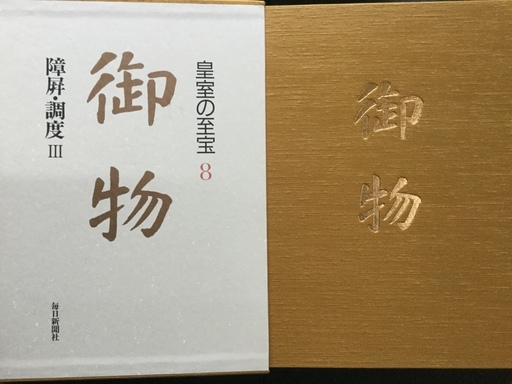 ??  皇室の至宝  御物  ??