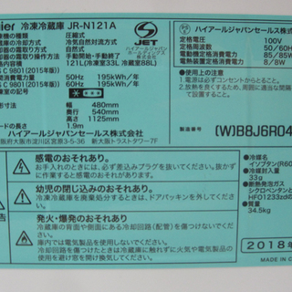 PayPay対応 ハイアール 121ℓ冷蔵庫 2018年製 JR-N121A コンパクト 一人暮らし 札幌市西区西野　