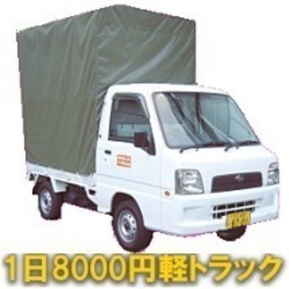 台車付　安い軽トラレンタカー！引越し、荷物移動が安くできる