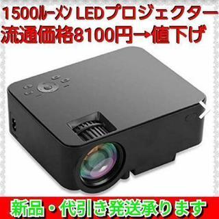 【最終値下げ】LED  プロジェクター 1500ルーメン