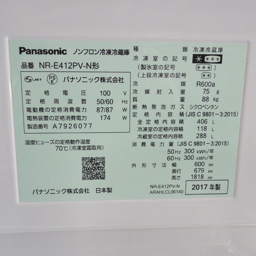 PayPay対応 406L冷蔵庫 Panasonic 2017年製 NR-E412PV-N エコナビ搭載 5ドア 右開き 自動製氷 シ