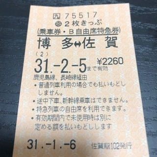 博多⇄佐賀 自由席特急券2月5日まで1枚