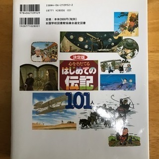 【美品】「心をそだてる はじめての伝記 101人」の画像
