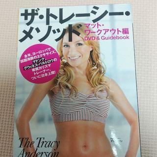 ザ・トレッシーメソット　ダイエットDVD