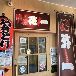 焼鳥屋 調理補助＆ホール業務のアルバイト募集です‼️