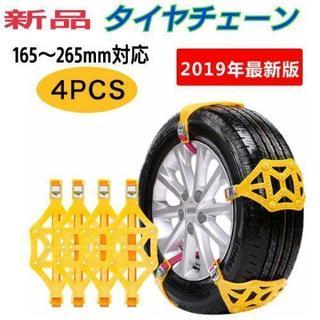 新品 タイヤチェーン タイヤ１個分