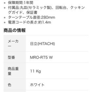 日立オーブンレンジ MRO-RT5【2016年製】の画像