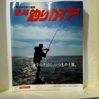 東海釣りガイド･浜名湖･遠州灘･駿河湾の釣り―空撮 海釣り・古書...