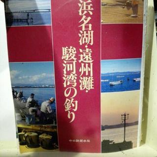 東海釣りガイド･浜名湖･遠州灘･駿河湾の釣り―空撮 海釣り・古書ジャンク【断捨離中】の画像