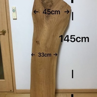 無垢材 長さ 145cm