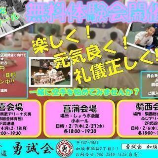 『空手』騎西、菖蒲、久喜で無料体験会開催！！