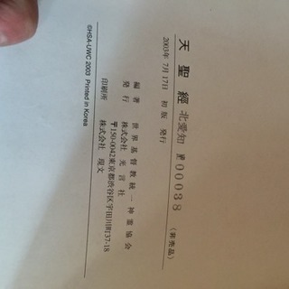 統一教会 天聖経 初版発行の画像