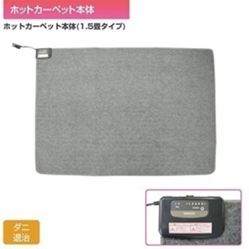 小さく折り畳める ホットカーペット 新品 1.5畳
