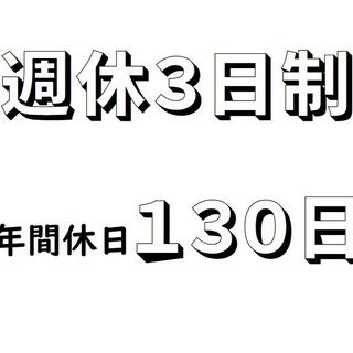 年間休日１３０日！週休3日制導入、働きやすさが自慢です❕10名定員の小規模デイサービスで楽しく働ける♪　の画像
