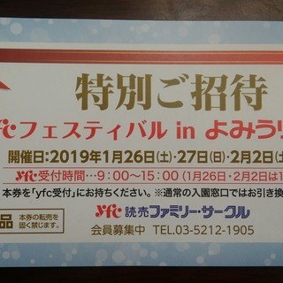 よみうりランド 2/2,3 入園招待券 5名迄可  乗り物券割引...