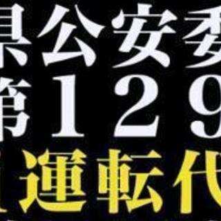 男女 運転代行乗務員 募集　 　　の画像