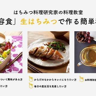 はちみつ料理研究家の料理教室「美容食」生はちみつで作る簡単和食の画像