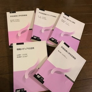 放送大学 司書教諭 テキスト ５冊セット