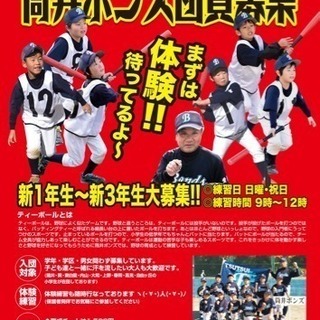 小学1年〜3年生‼️男女TBメンバー大募集‼️