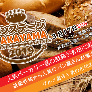 パンの祭典　パンステージ和歌山出店者大募集！