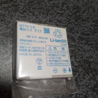 新品・未使用　docomo純正 電池パックF17