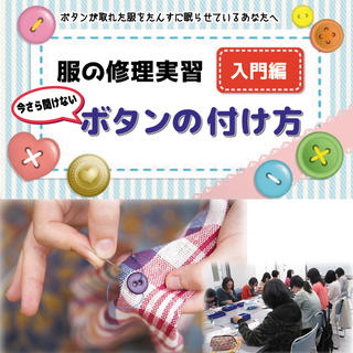 服の修理実習・入門編　ボタンの付け方