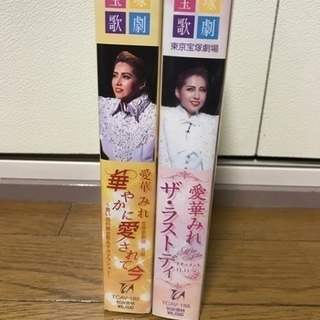 宝塚花組 愛華みれさんビデオ