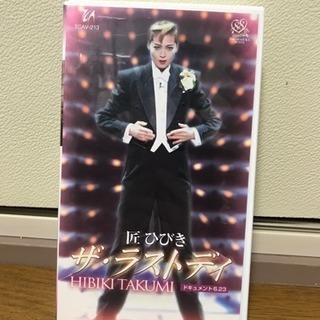 宝塚花組 匠ひびきさんビデオ
