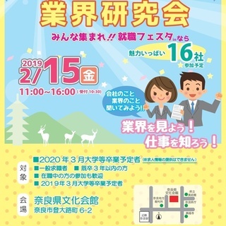 みんな集まれ!!就職フェスタinなら（業界研究会）