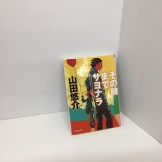 その時までサヨナラ 小説 山田悠介