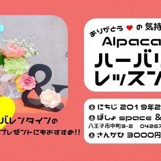 ありがとう♥の気持ちでつくる アルパカのハーバリウムレッスン V...