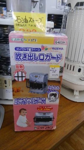 ストーブガード　吹き出し口ガード