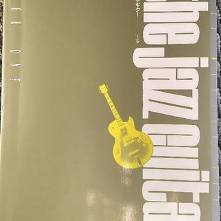 ザ・ジャズギター［上巻］リットーミュージック