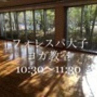 フォレスパ大子ヨガ教室