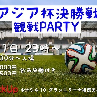 2/1(金)22:55〜アジア杯決勝戦‼️観戦PARTY📣✨