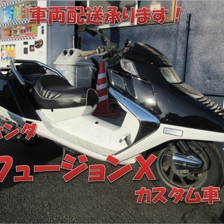 埼玉川口発！ホンダ　フュージョンＸ　カスタム車　即引渡し可能！