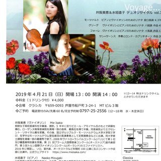 井阪美恵＆水垣直子　デュオコンサート