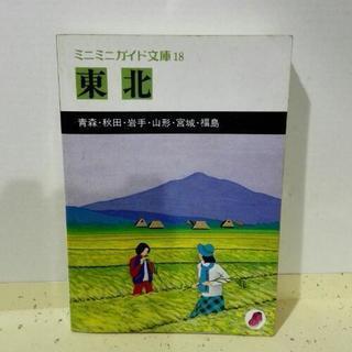 ミニミニガイド文庫18東北･昭和54年発行･古書ジャンク【断捨離中】